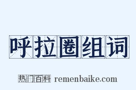 呼拉圈组词是什么意思的图片